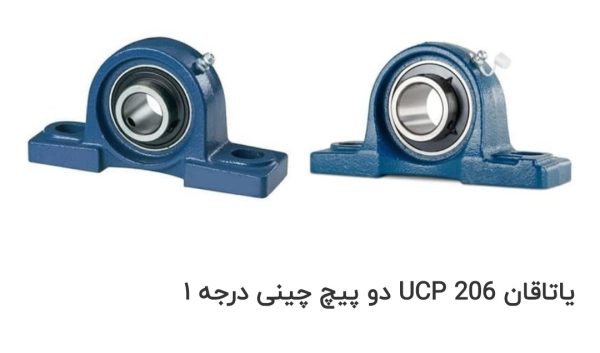 یاتاقان206 ucp چینی تسمه بلبرینگ مرکزی فیاض شهر قدس