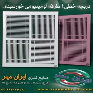 دریچه خطی آلمینیومی 60در60